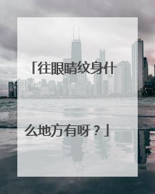 往眼睛纹身什么地方有呀？