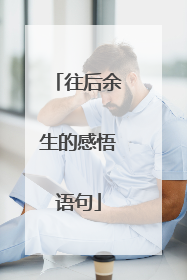 往后余生的感悟语句