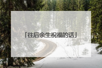 往后余生祝福的话