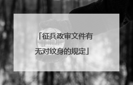 征兵政审文件有无对纹身的规定