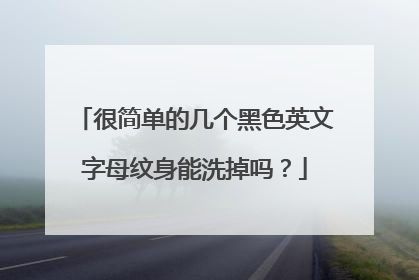 很简单的几个黑色英文字母纹身能洗掉吗？