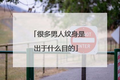 很多男人纹身是出于什么目的