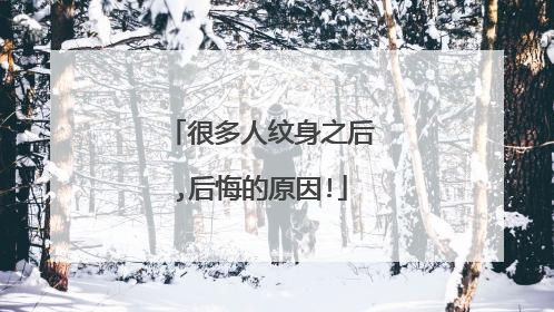 很多人纹身之后,后悔的原因!