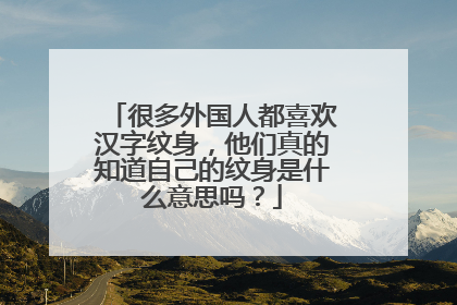 很多外国人都喜欢汉字纹身，他们真的知道自己的纹身是什么意思吗？