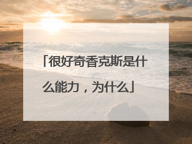 很好奇香克斯是什么能力，为什么
