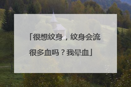 很想纹身，纹身会流很多血吗？我晕血