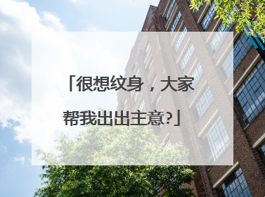 很想纹身，大家帮我出出主意?