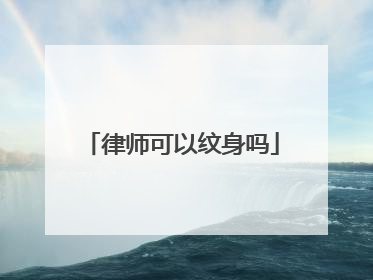 律师可以纹身吗