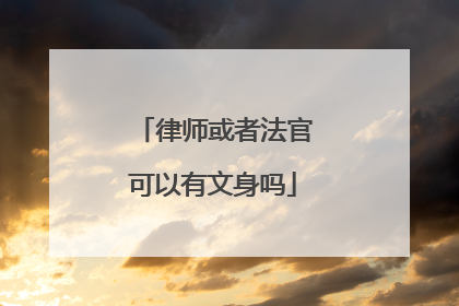 律师或者法官可以有文身吗