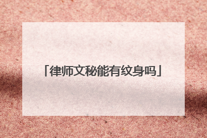 律师文秘能有纹身吗