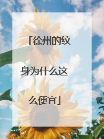 徐州的纹身为什么这么便宜