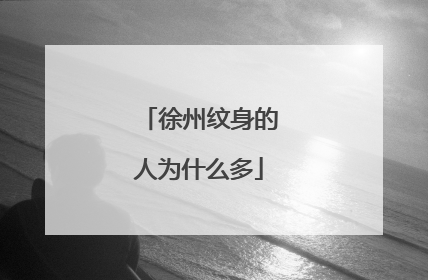 徐州纹身的人为什么多