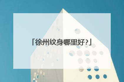 徐州纹身哪里好?