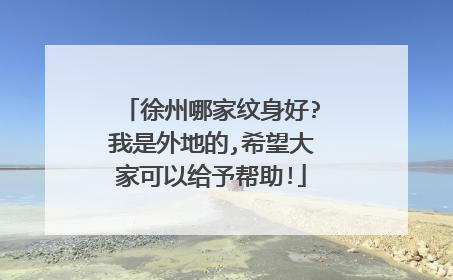 徐州哪家纹身好?我是外地的,希望大家可以给予帮助!
