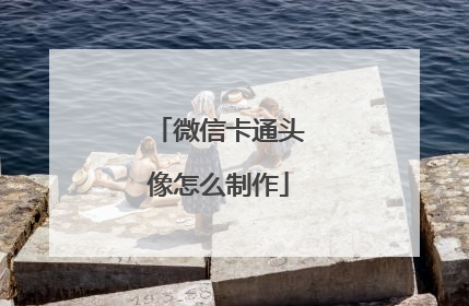 微信卡通头像怎么制作