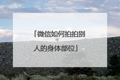 微信如何拍拍别人的身体部位