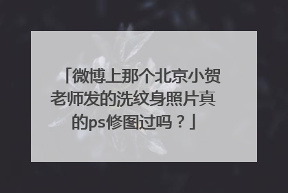 微博上那个北京小贺老师发的洗纹身照片真的ps修图过吗？
