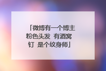 微博有一个博主粉色头发 有酒窝钉 是个纹身师