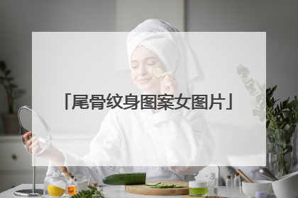 尾骨纹身图案女图片