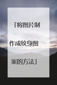 将图片制作成纹身图案的方法