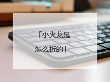 小火龙是怎么折的