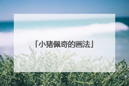 小猪佩奇的画法