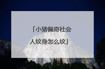 小猪佩奇社会人纹身怎么纹