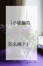 小猪佩奇怎么画？