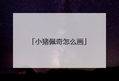 小猪佩奇怎么画