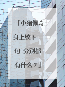 小猪佩奇身上纹下一句 分别都有什么？