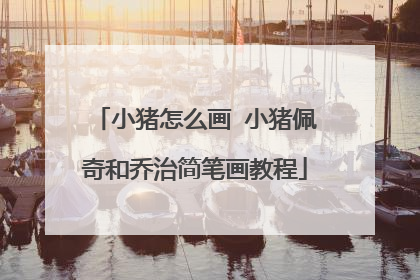 小猪怎么画 小猪佩奇和乔治简笔画教程