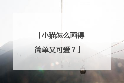 小猫怎么画得简单又可爱？