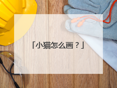 小猫怎么画？