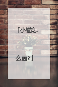 小猫怎么画?