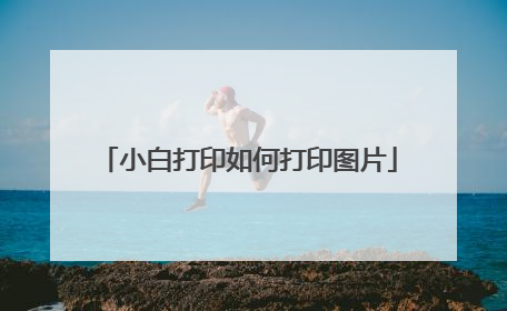 小白打印如何打印图片