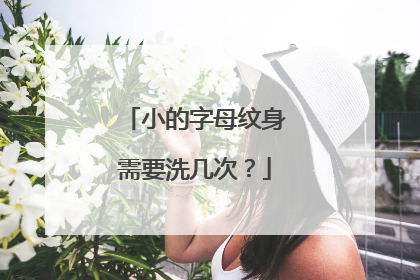 小的字母纹身需要洗几次?