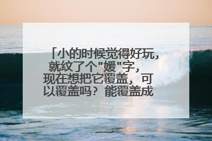小的时候觉得好玩,就纹了个