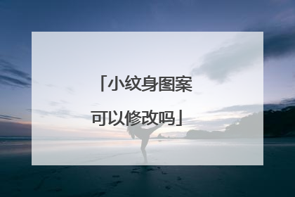 小纹身图案可以修改吗