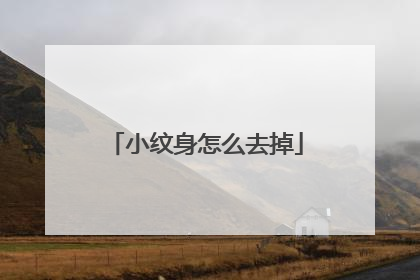 小纹身怎么去掉