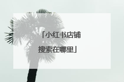 小红书店铺搜索在哪里