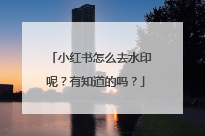 小红书怎么去水印呢？有知道的吗？