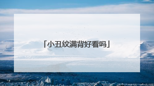 小丑纹满背好看吗