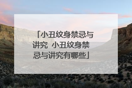 小丑纹身禁忌与讲究 小丑纹身禁忌与讲究有哪些