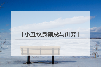 小丑纹身禁忌与讲究