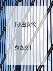 小丑女纹身含义