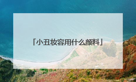 小丑妆容用什么颜料