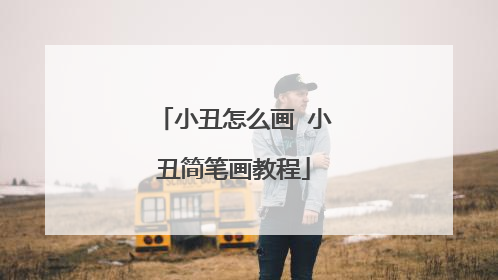 小丑怎么画 小丑简笔画教程