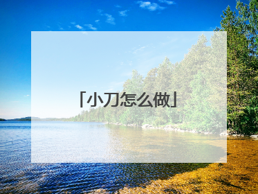 小刀怎么做