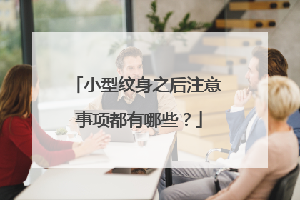 小型纹身之后注意事项都有哪些？