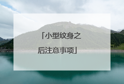 小型纹身之后注意事项